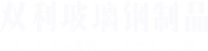 沁陽市雙利玻璃鋼制品有限公司