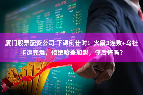 厦门股票配资公司 下课倒计时！火箭3连败+乌杜卡遭完爆，拒绝哈登加盟，你后悔吗？